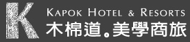 木棉道美學商旅Kapok Hotel & Resorts(中山桂冠有限公司)