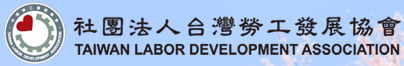 社團法人台灣勞工發展協會