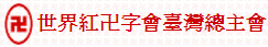 社團法人世界紅卍字會台灣總主會