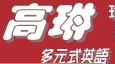 台北市私立高琳文理語文短期補習班