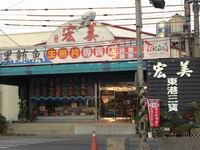 宏美黑鮪魚生魚片專賣店