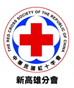 中華民國紅十字會新高雄分會