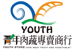 【台南海鮮進口商】青年肉蔬專賣