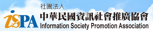 社團法人中華民國資訊社會推廣協會