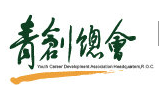 中國青年創業協會總會