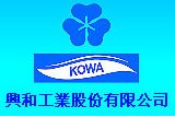 興和工業股份有限公司(KOWA)
