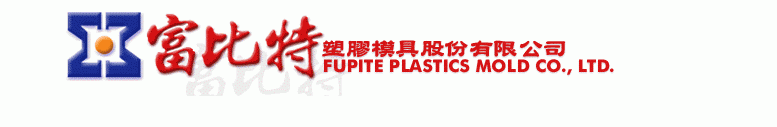富比特塑膠模具股份有限公司
