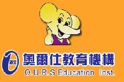 奧爾仕教育機構(台北市私立道生幼稚園)