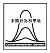 中國行為科學社股份有限公司
