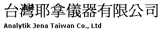 台灣耶拿儀器有限公司