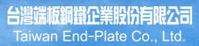 台灣端板鋼鐵企業股份有限公司