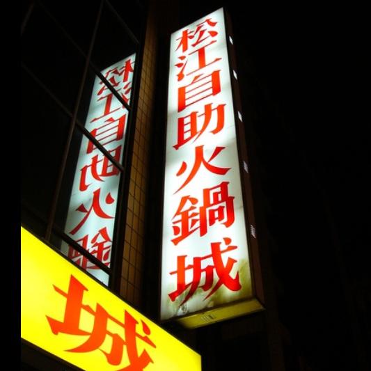 松江自助火鍋(松江餐飲店)