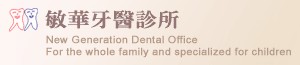 敏華牙醫診所
