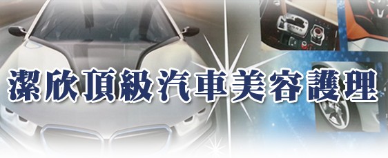 【高雄大寮汽車美容保養】潔欣頂級汽車美容護理
