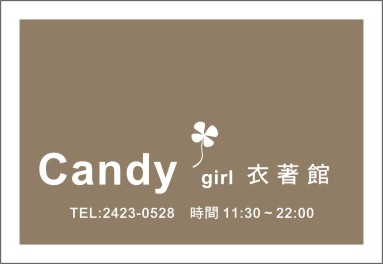 CANDY GIRL 衣著館 (咪咪親子屋)