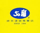 (50嵐武慶店)波嵐綠茶專賣店
