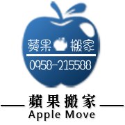 大台北蘋果搬家貨運有限公司