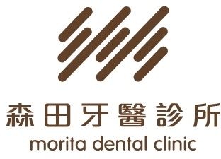 森田牙醫診所