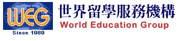 世界留學服務有限公司World Education Group