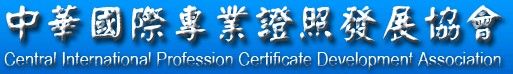 中華國際專業證照發展協會