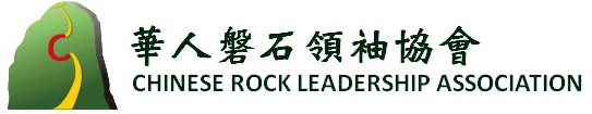 社團法人華人磐石領袖協會