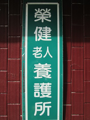 台北市私立榮健老人養護所