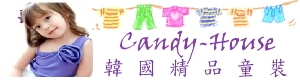 Candy House韓國童裝(韓組童裝)