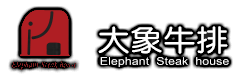 大象牛排館彰化店