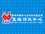 醫療財團法人台灣血液基金會高雄捐血中心