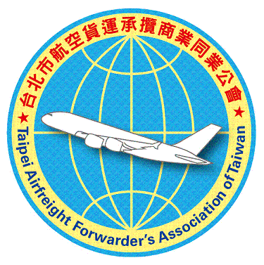 台北市航空貨運承攬商業同業公會