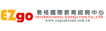 EZgo易格國際教育諮詢中心