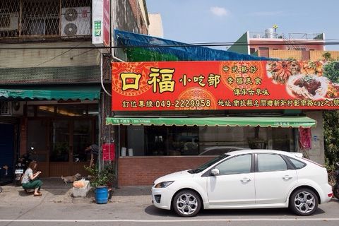 口福小吃部．傳承三十年的熱炒老店