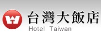 台灣大飯店