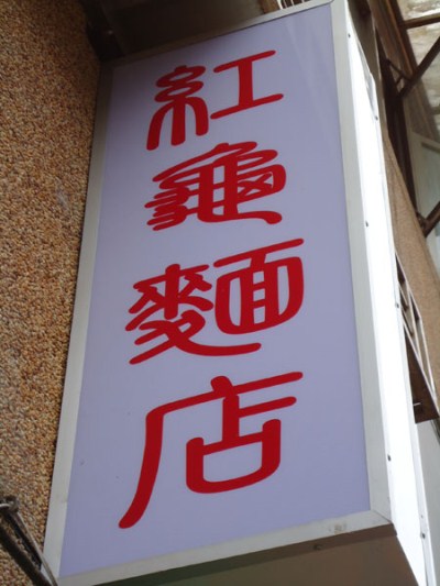 紅龜麵店