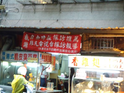 陳林港式臭豆腐