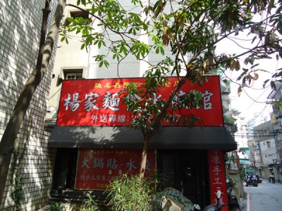 楊家麵食水餃館