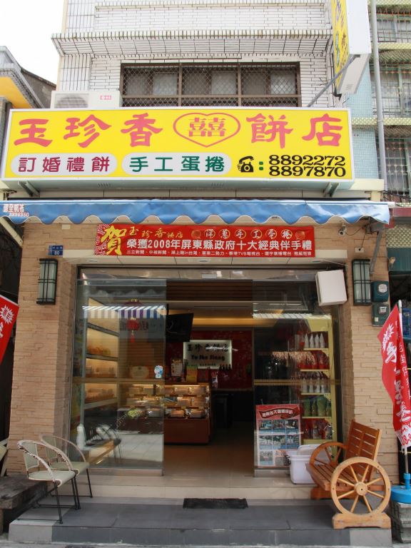 玉珍香餅店