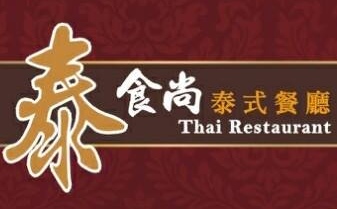 泰食尚泰式餐廳