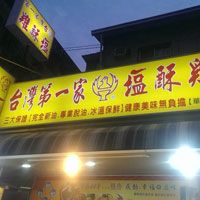 台灣第一家鹹酥雞_華榮店