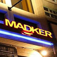 Madker Café & Bar_美德客有限公司