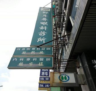 鄭耳鼻喉科診所(台南)
