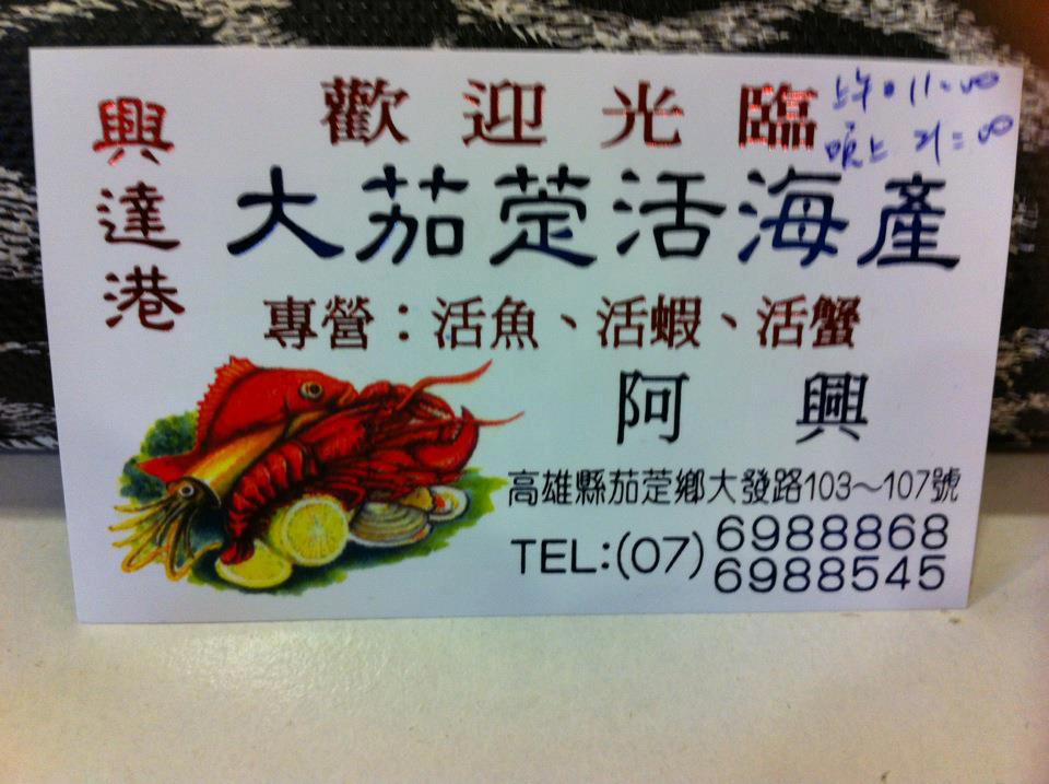 大茄萣活海產店