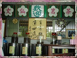文仙茗茶/黑豆生活館