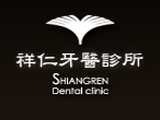 祥仁牙醫診所