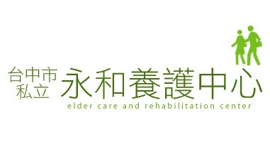 台中市私立永和老人養護中心