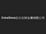 石太石材企業有限公司