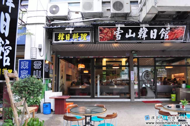 雪山韓式料理(草屯店)