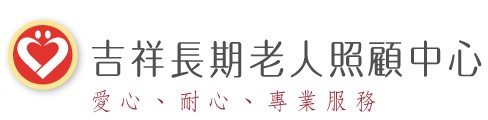 台北市私立吉祥老人長期照顧中心（養護型)