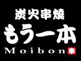 炭火串燒Moibon(繁盛國際餐飲有限公司)