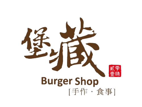 塔克斯餐飲店(堡藏Burger Shop)